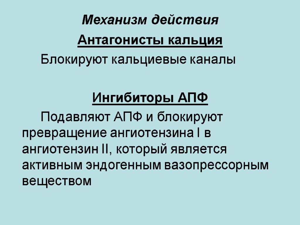 Механизм действия Антагонисты кальция Блокируют кальциевые каналы Ингибиторы АПФ Подавляют АПФ и блокируют превращение